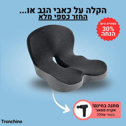 Tronpillow - כרית להקלת כאב גב ושיפור היציבה